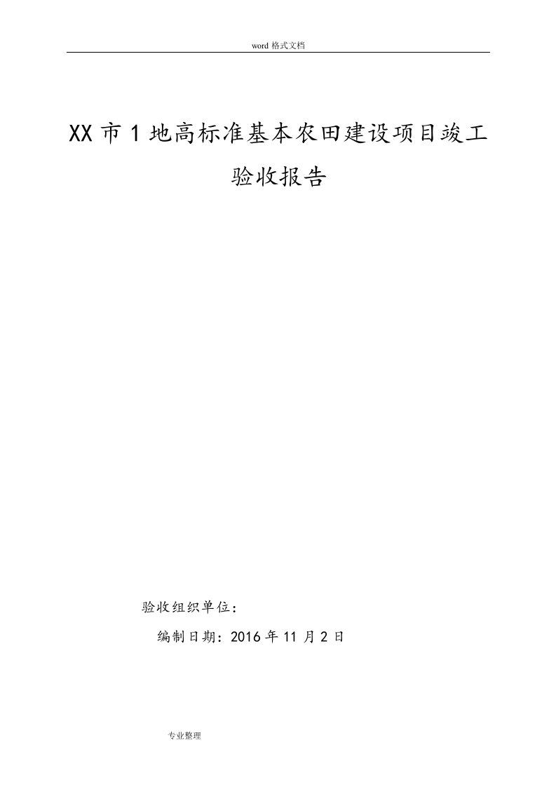 某市1地高标准基本农田建设项目竣工验收报告