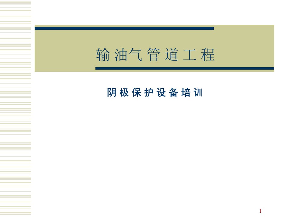 输油气管道工程阴极保护设备培训ppt课件