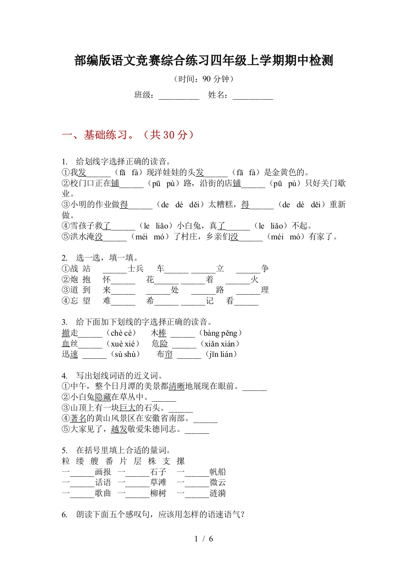 部编版语文竞赛综合练习四年级上学期期中检测