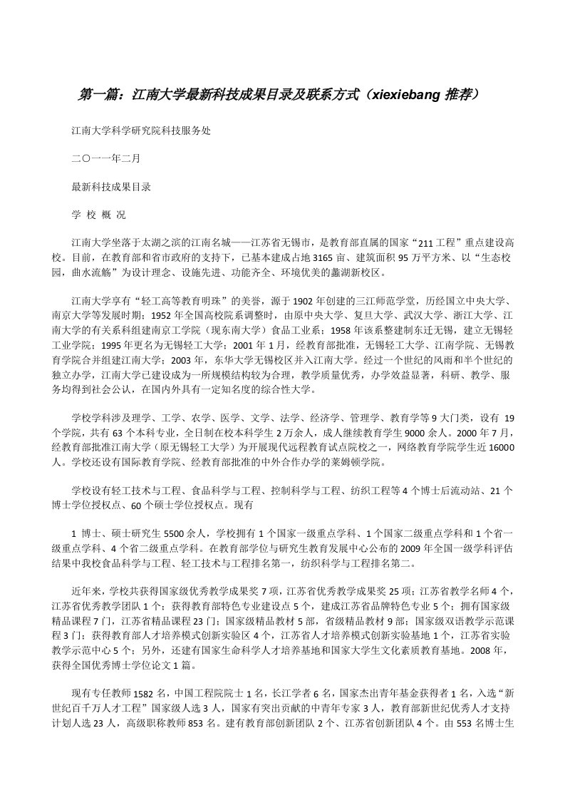 江南大学最新科技成果目录及联系方式（xiexiebang推荐）[修改版]