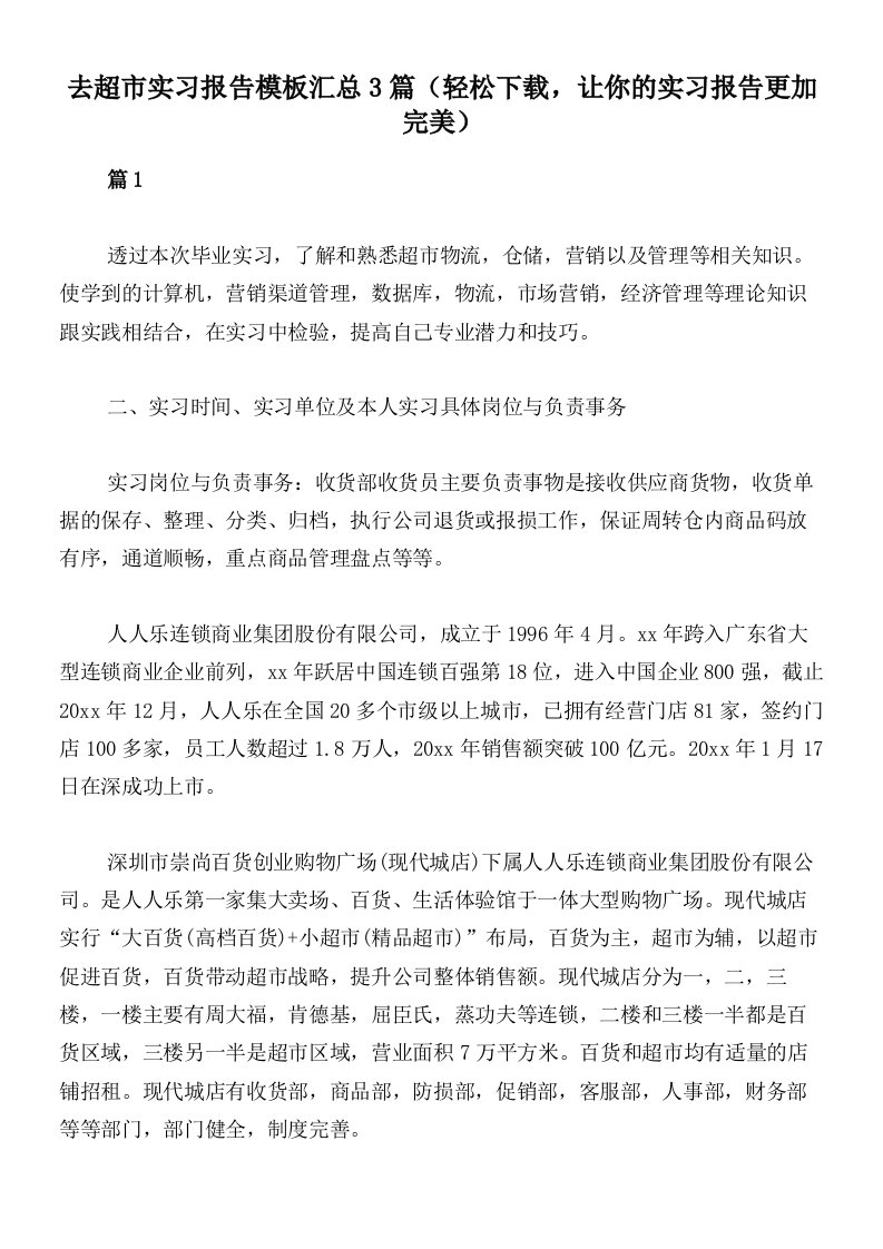 去超市实习报告模板汇总3篇（轻松下载，让你的实习报告更加完美）