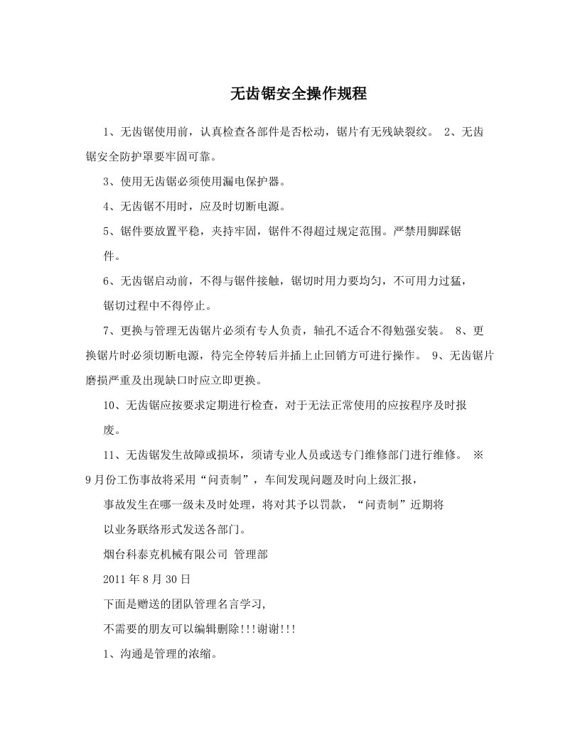 无齿锯安全操作规程