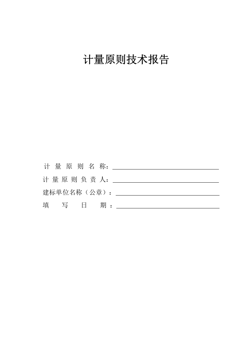 数字压力表统一标准装置计量统一标准关键技术报告