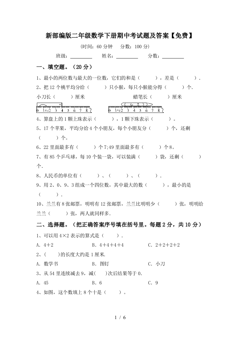 新部编版二年级数学下册期中考试题及答案【免费】