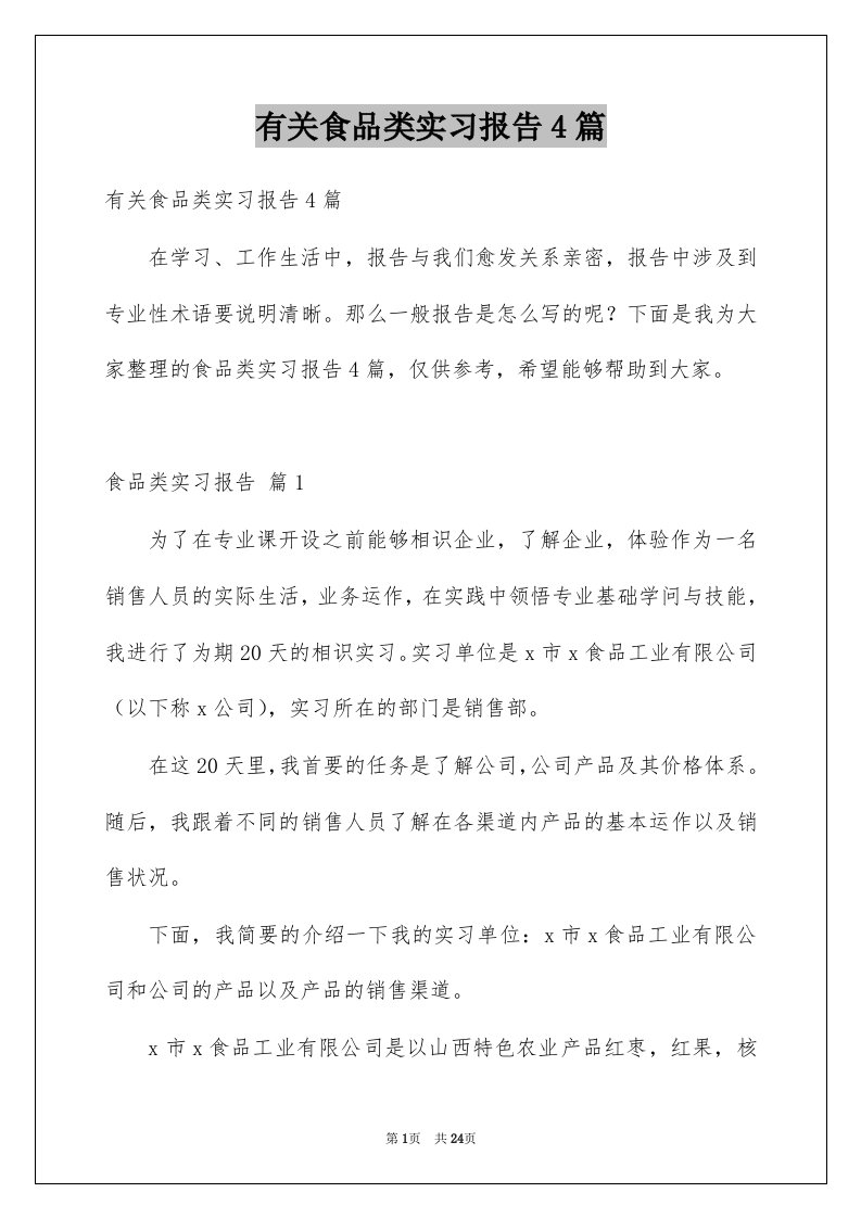 有关食品类实习报告4篇