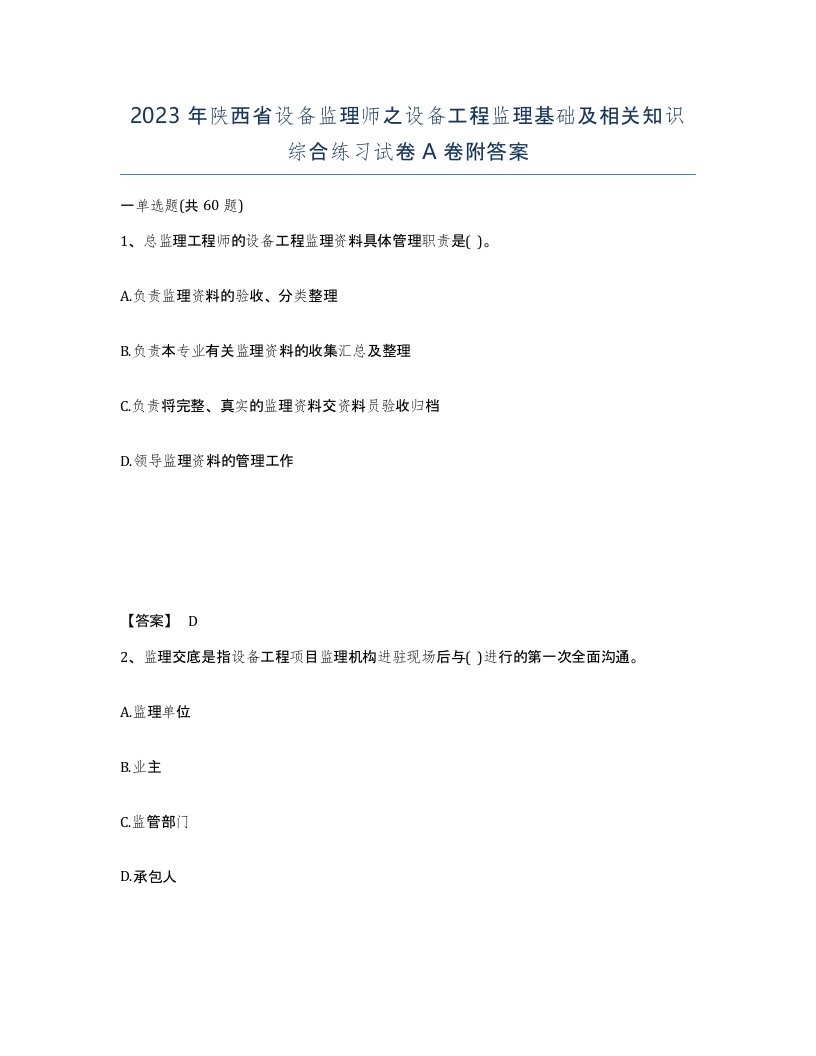 2023年陕西省设备监理师之设备工程监理基础及相关知识综合练习试卷A卷附答案