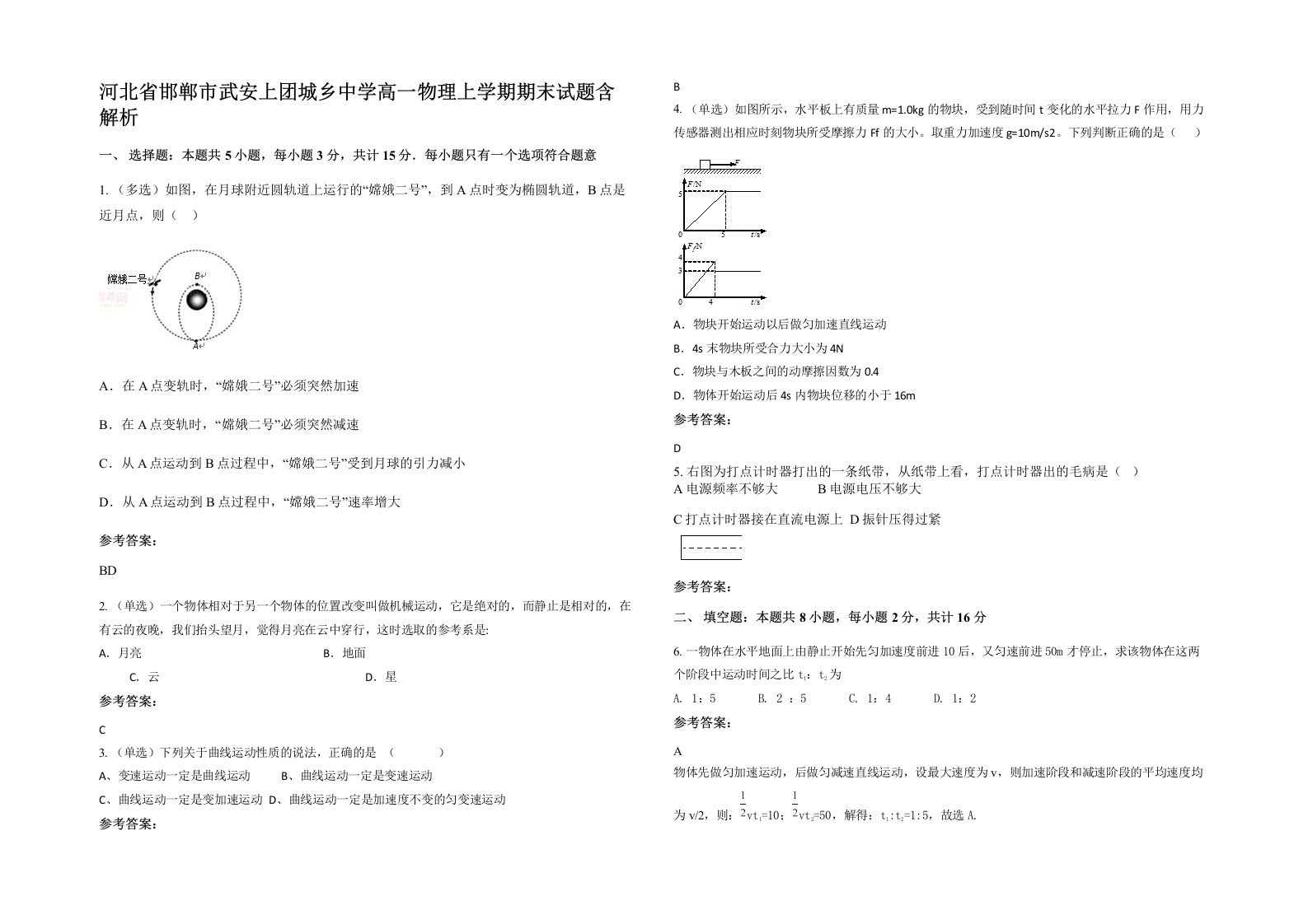 河北省邯郸市武安上团城乡中学高一物理上学期期末试题含解析