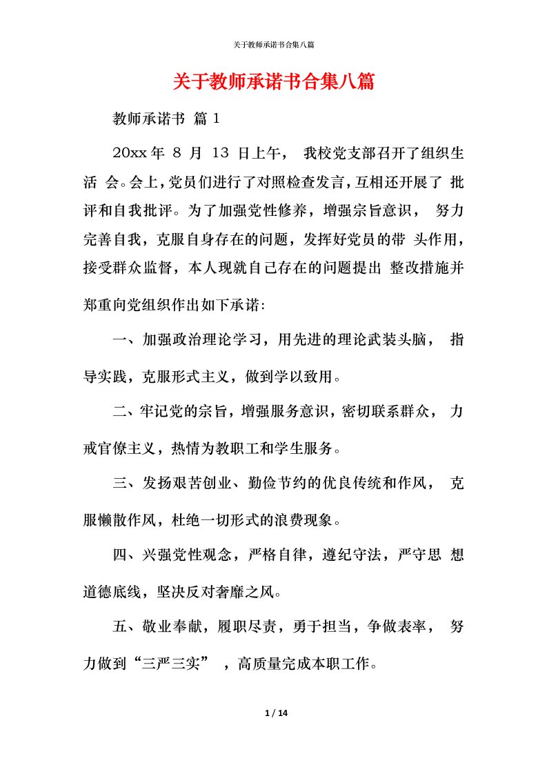 精编关于教师承诺书合集八篇