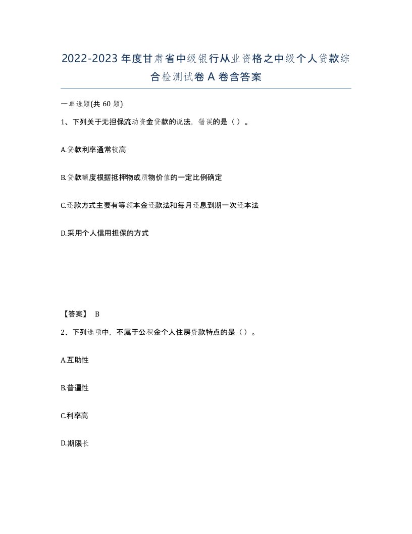 2022-2023年度甘肃省中级银行从业资格之中级个人贷款综合检测试卷A卷含答案