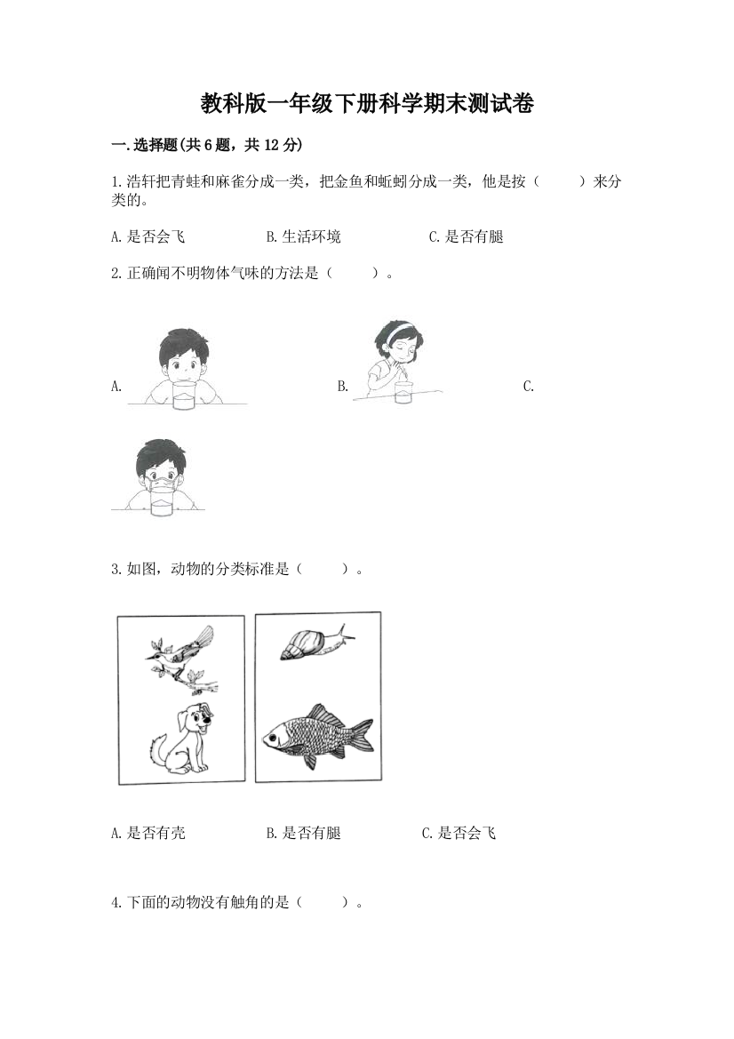 教科版一年级下册科学期末测试卷及参考答案【模拟题】