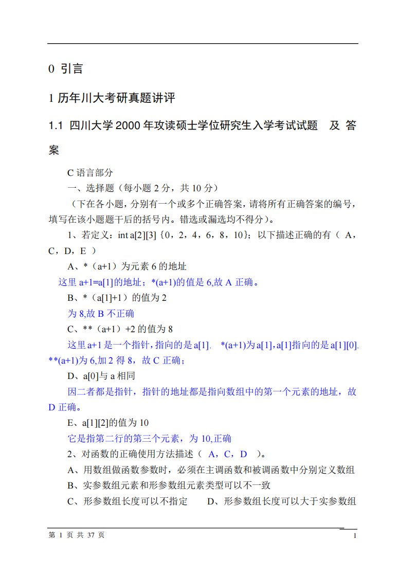 四川大学历年考研C语言试题及答案