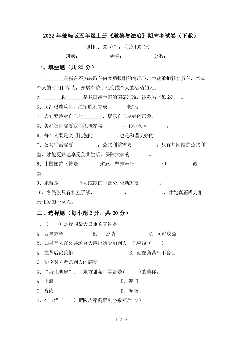 2022年部编版五年级上册《道德与法治》期末考试卷(下载)