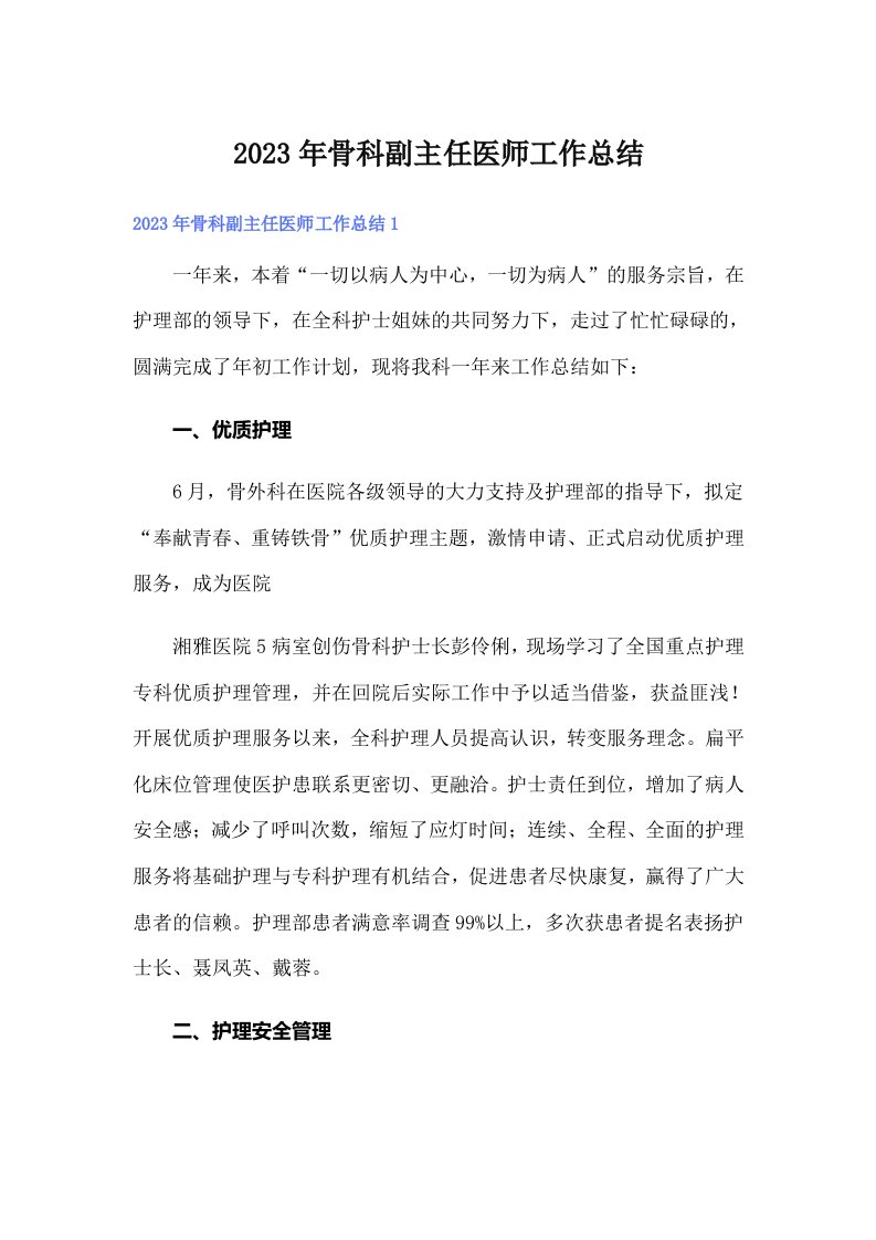 2023年骨科副主任医师工作总结