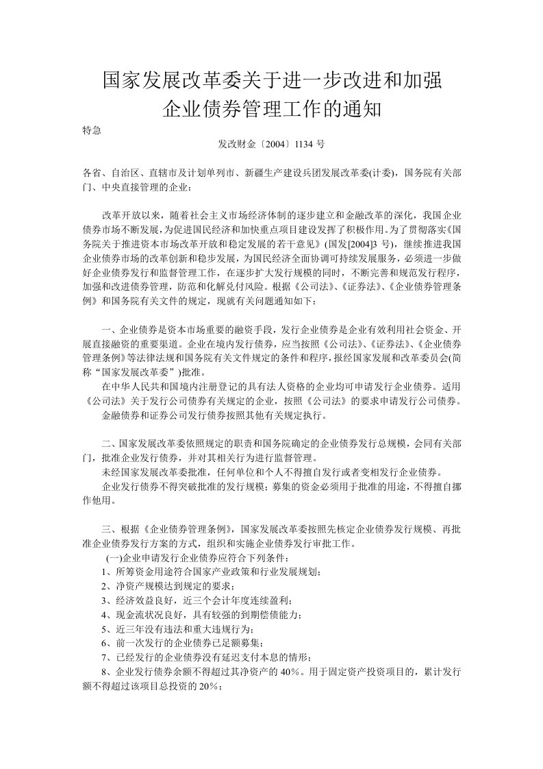 国家发改委关于改进和加强企业债券管理工作的通知