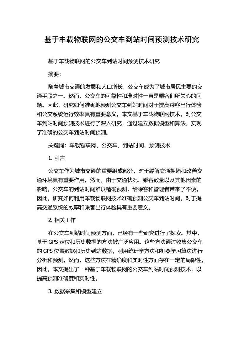 基于车载物联网的公交车到站时间预测技术研究