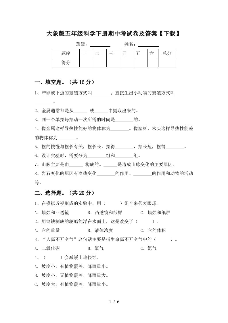 大象版五年级科学下册期中考试卷及答案下载