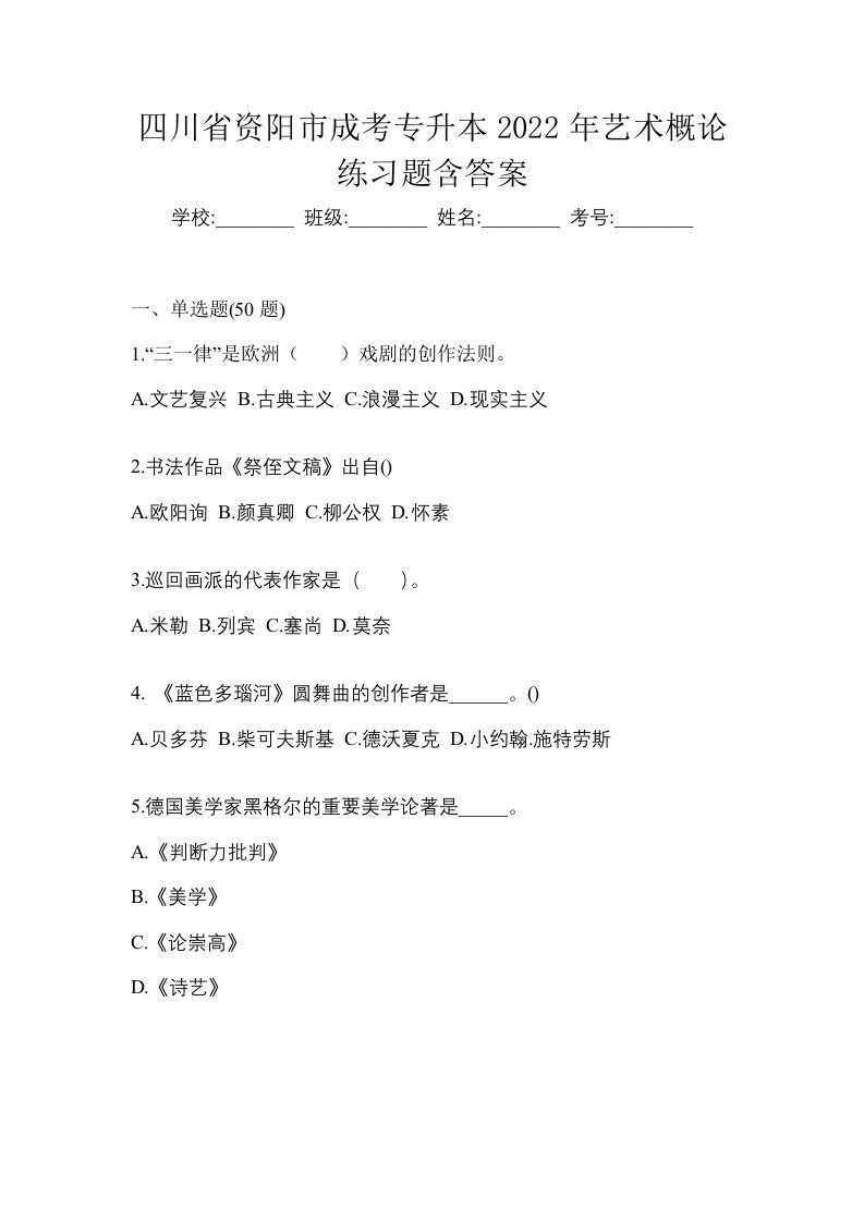 四川省资阳市成考专升本2022年艺术概论练习题含答案