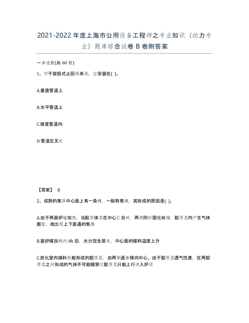 2021-2022年度上海市公用设备工程师之专业知识动力专业题库综合试卷B卷附答案