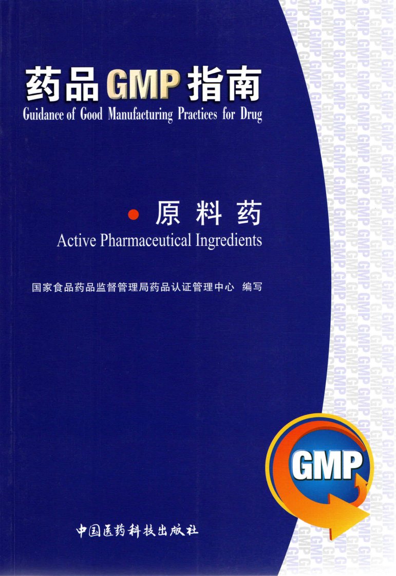 药品GMP指南（2010年版）--原料药（清晰版）.pdf