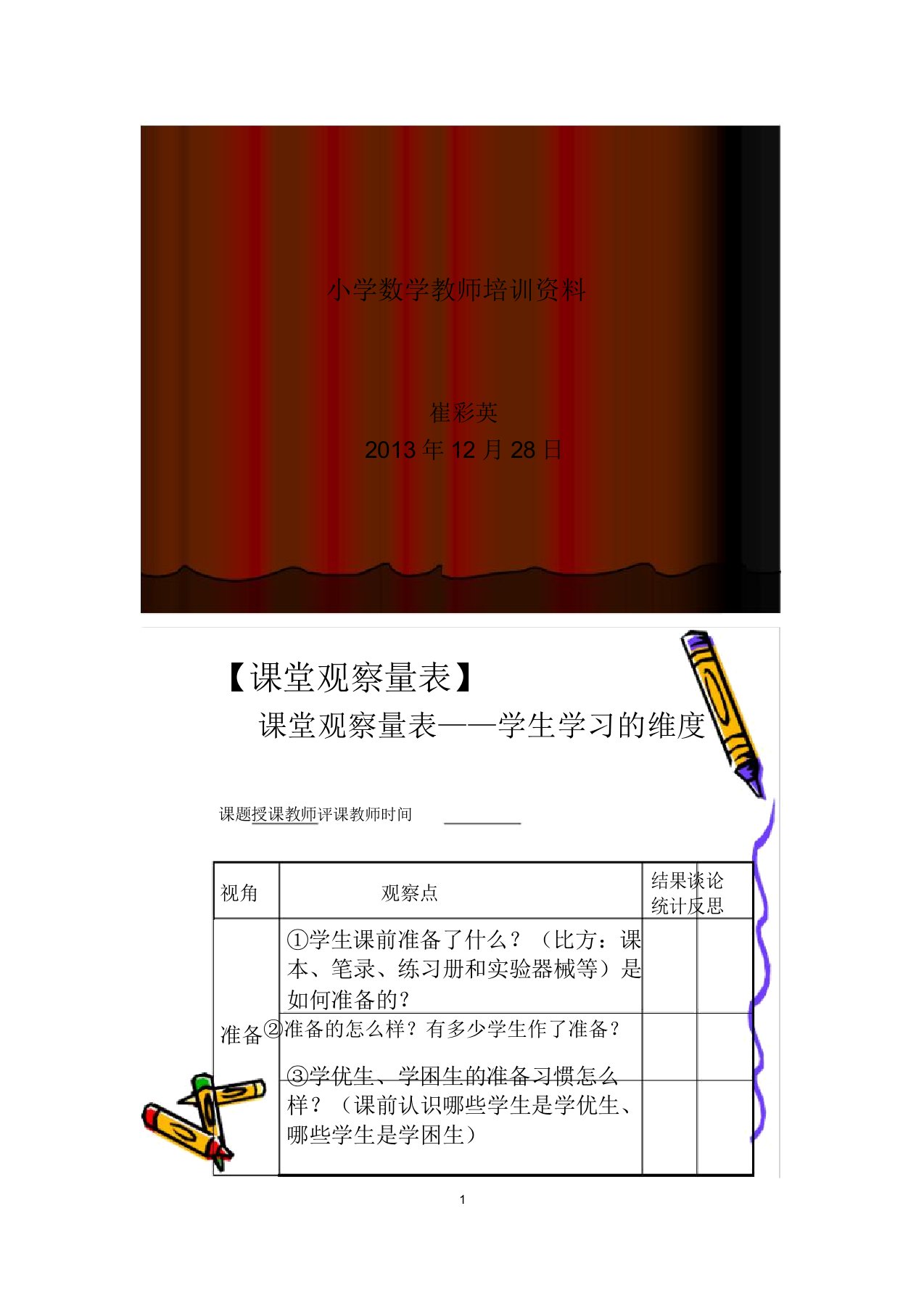 (完整版)小数数学课堂观察量表