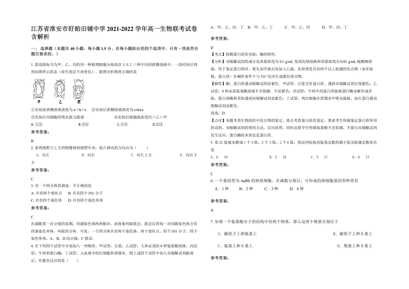 江苏省淮安市盱眙旧铺中学2021-2022学年高一生物联考试卷含解析