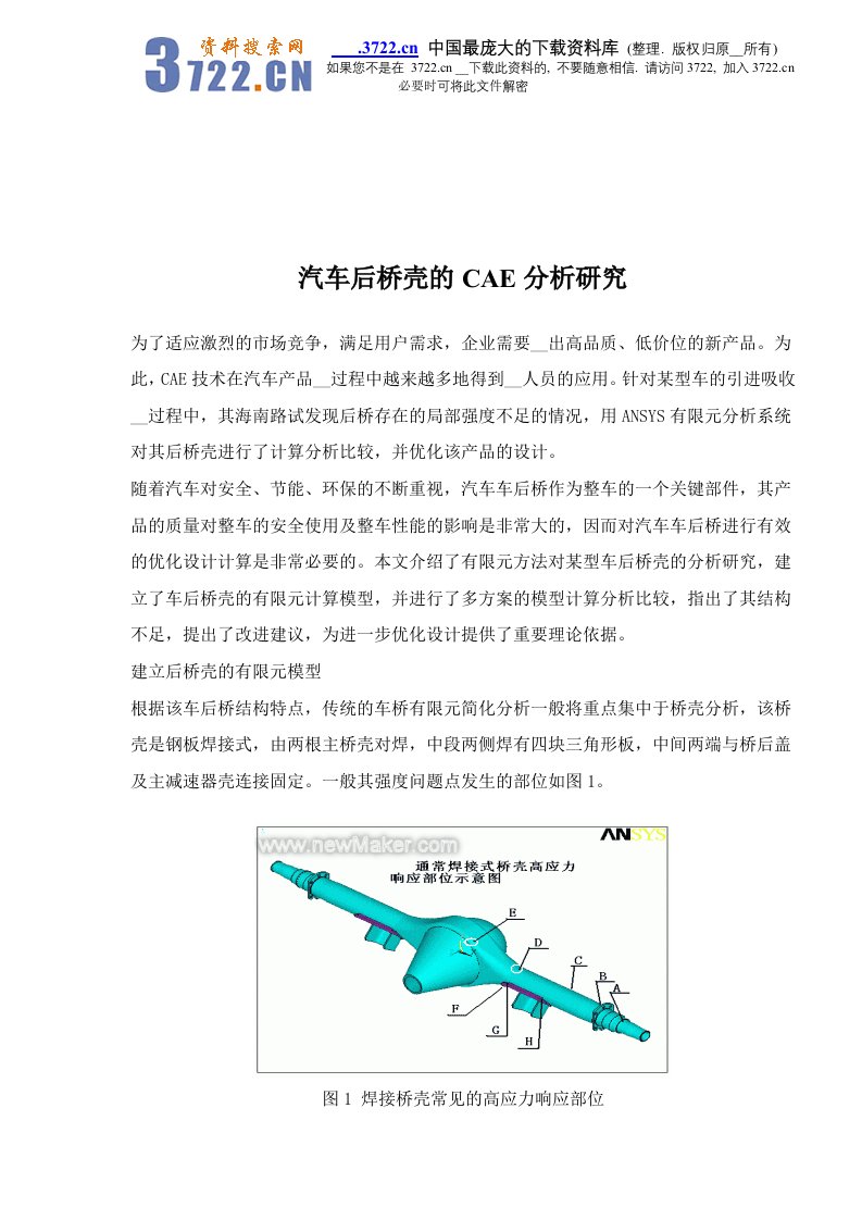 【经管励志】汽车后桥壳的CAE分析研究(DOC4)