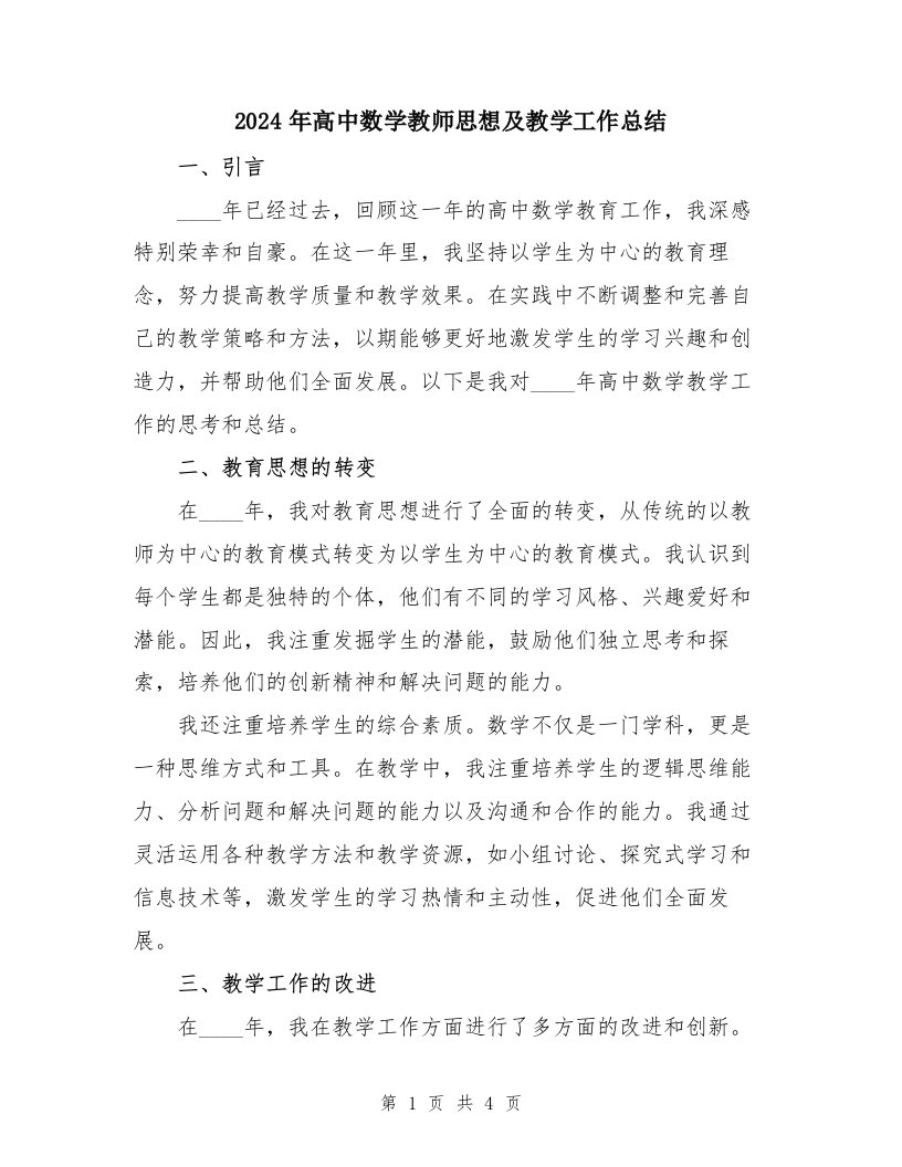 2024年高中数学教师思想及教学工作总结