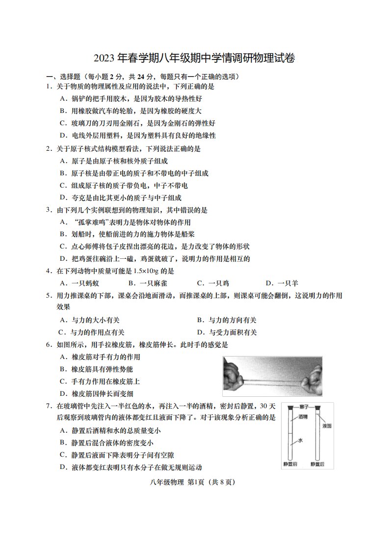 2023年春学期八年级期中学情调研物理试卷