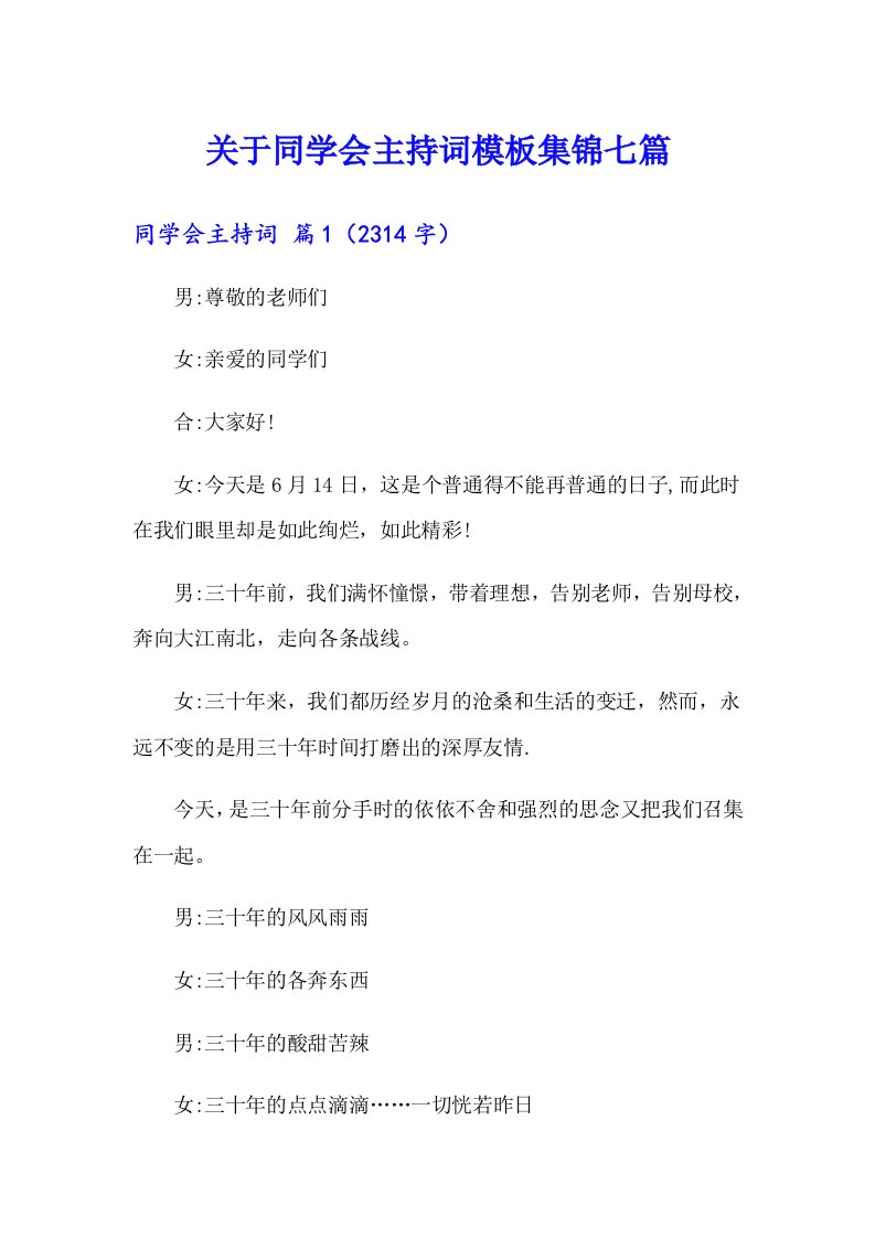 关于同学会主持词模板集锦七篇