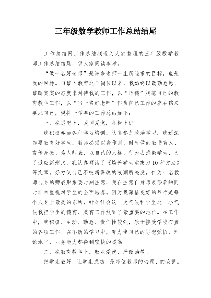 三年级数学教师工作总结结尾