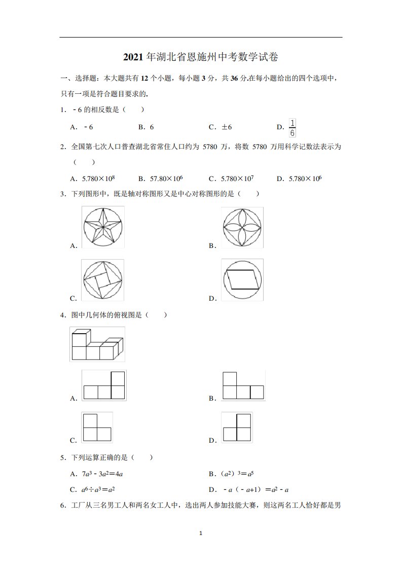 2024年湖北省恩施州中考数学真题试卷