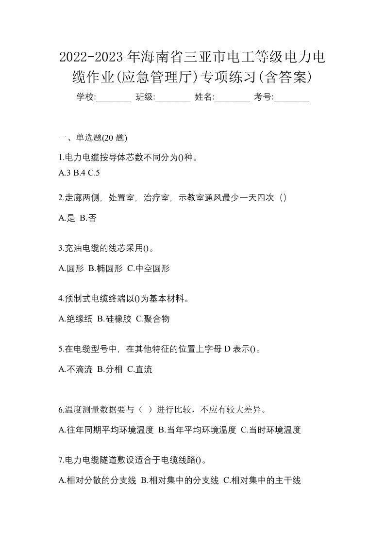 2022-2023年海南省三亚市电工等级电力电缆作业应急管理厅专项练习含答案