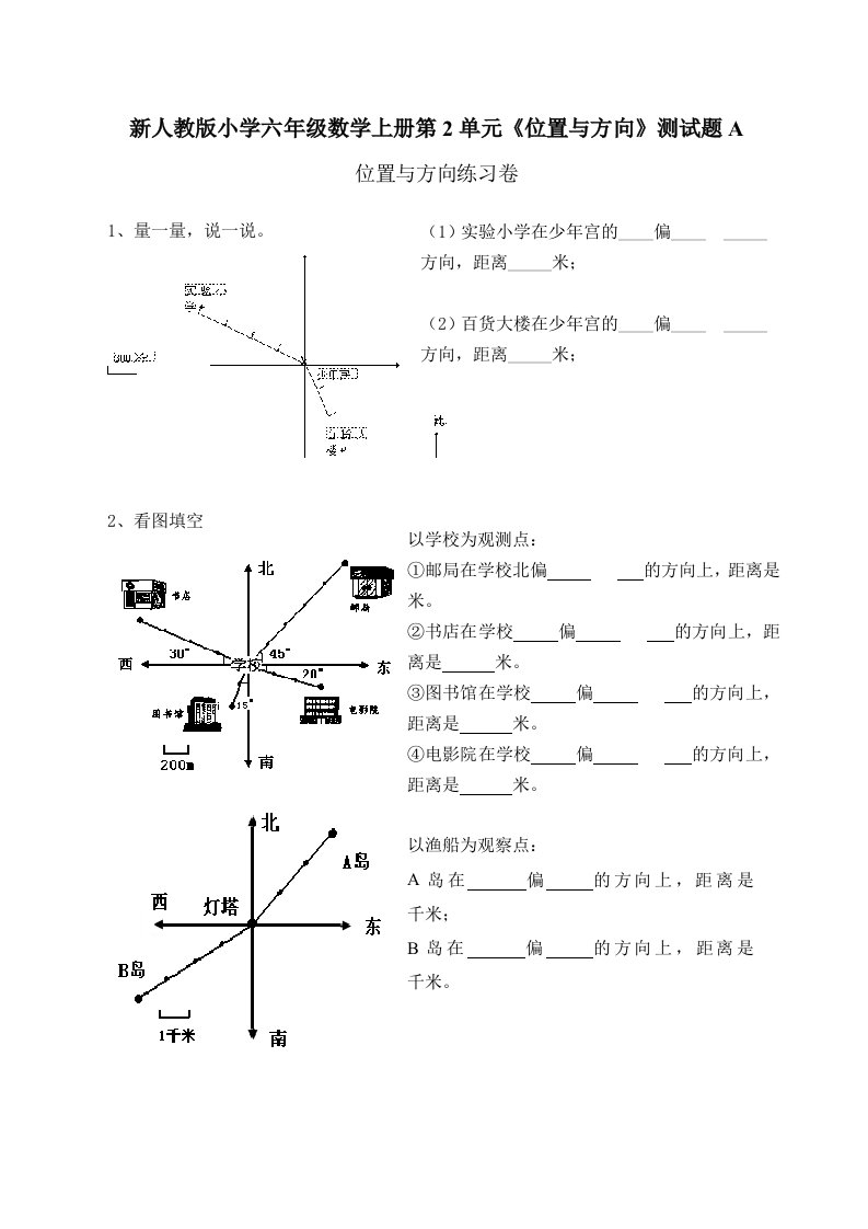 小学六年级数学上册第2单元位置与方向测试题A