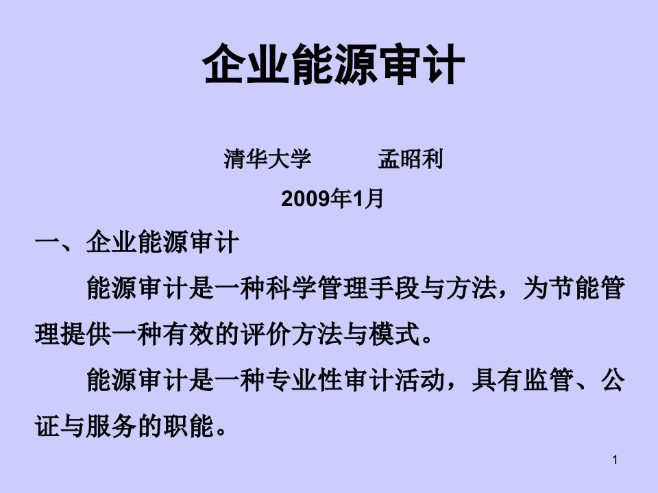 企业能源审计方法