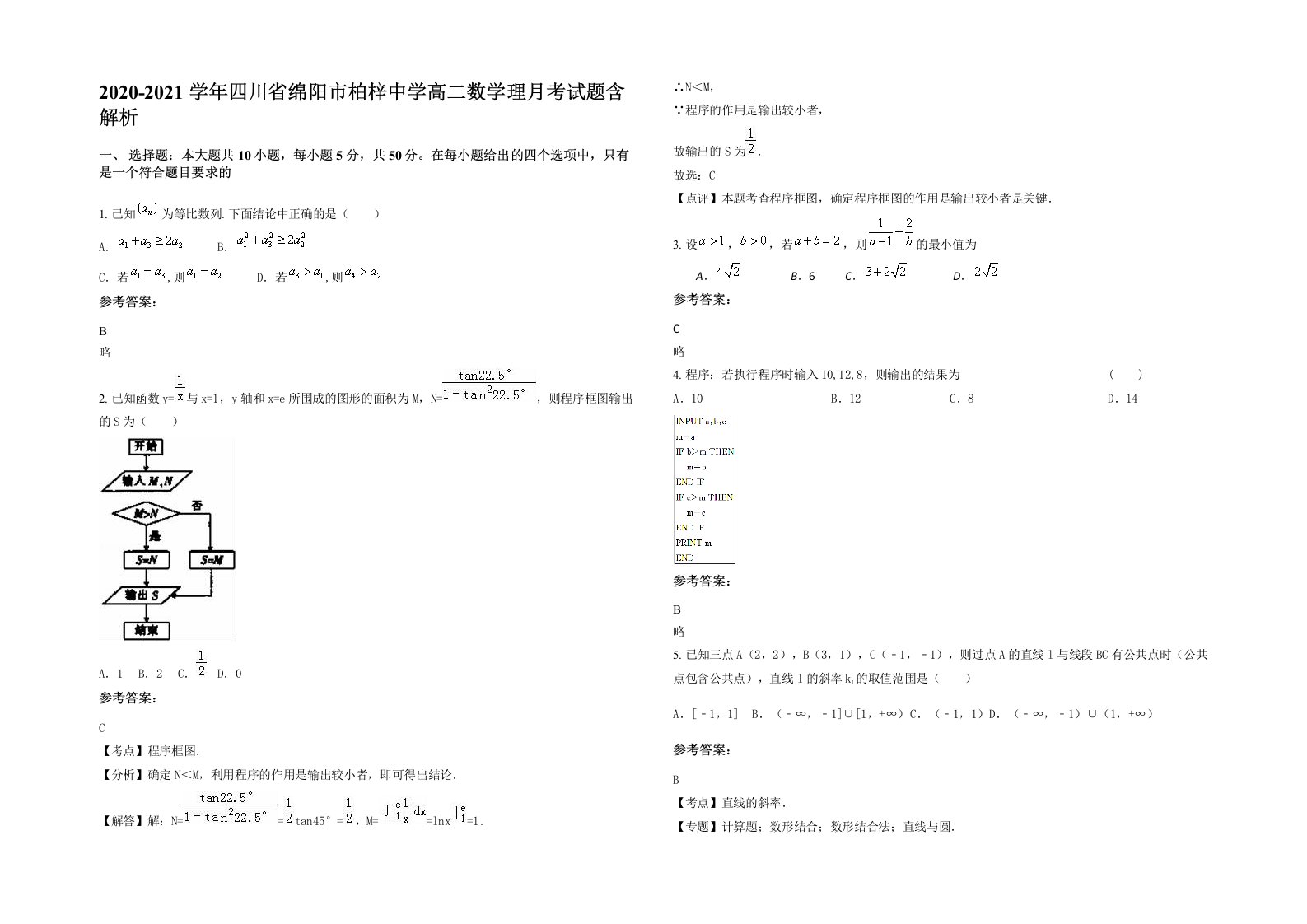 2020-2021学年四川省绵阳市柏梓中学高二数学理月考试题含解析