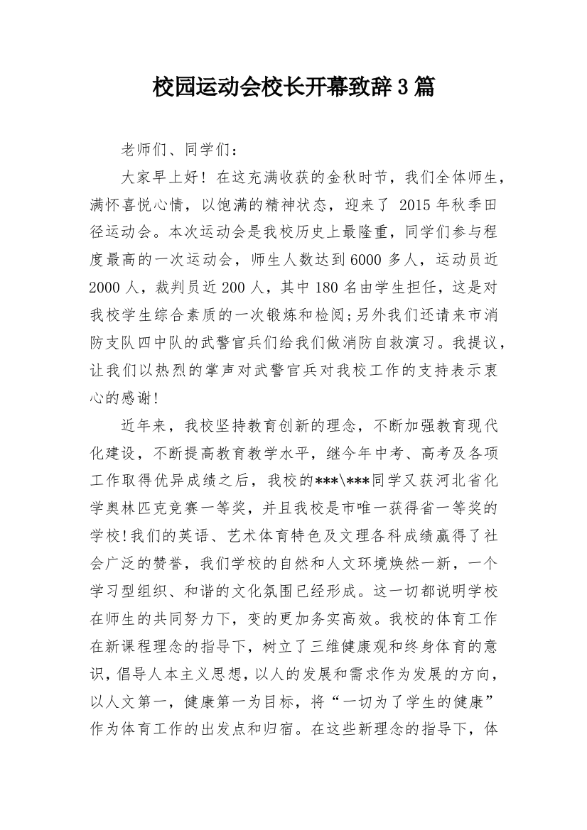 校园运动会校长开幕致辞3篇