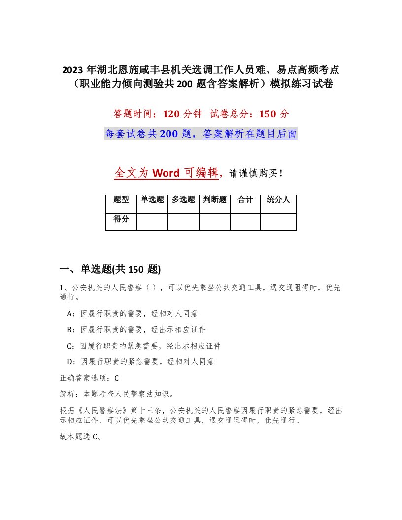 2023年湖北恩施咸丰县机关选调工作人员难易点高频考点职业能力倾向测验共200题含答案解析模拟练习试卷