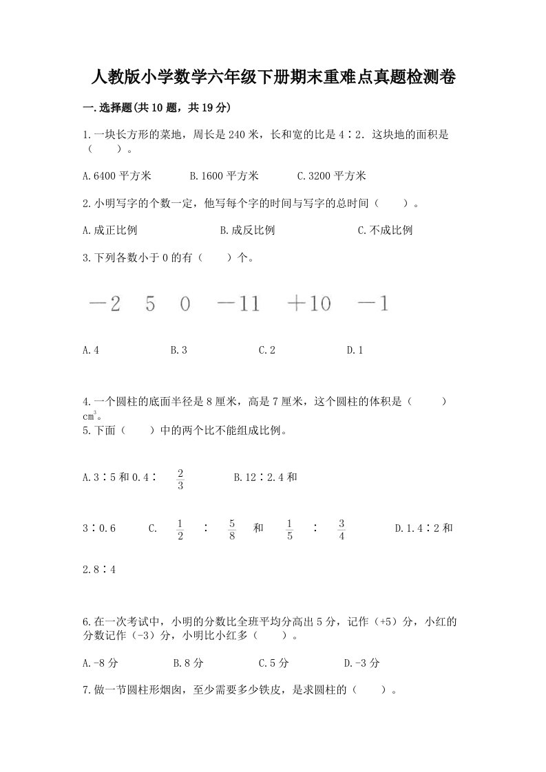 人教版小学数学六年级下册期末重难点真题检测卷及答案一套