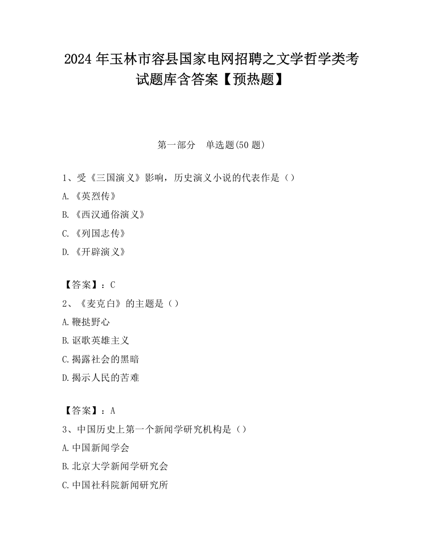 2024年玉林市容县国家电网招聘之文学哲学类考试题库含答案【预热题】