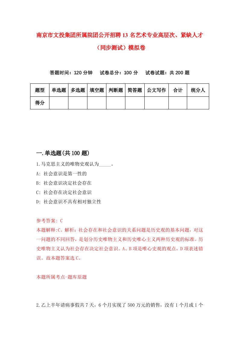 南京市文投集团所属院团公开招聘13名艺术专业高层次紧缺人才同步测试模拟卷0