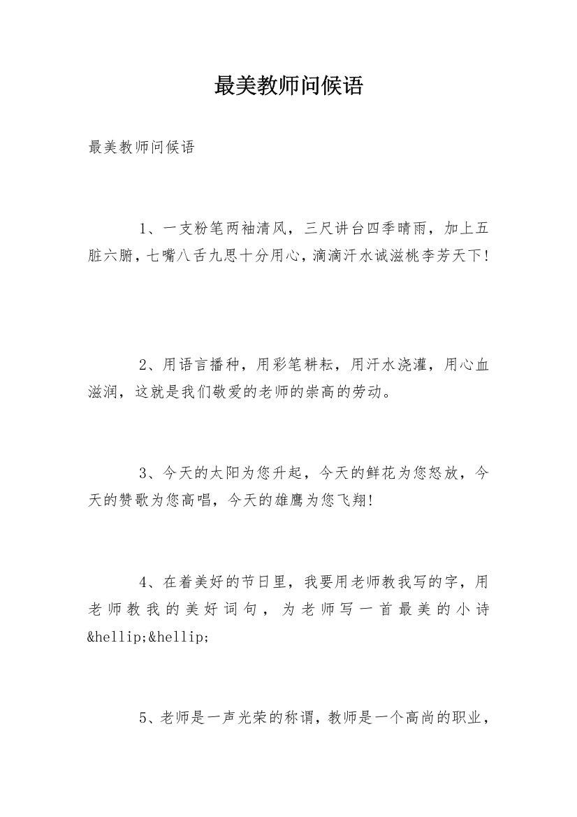 最美教师问候语