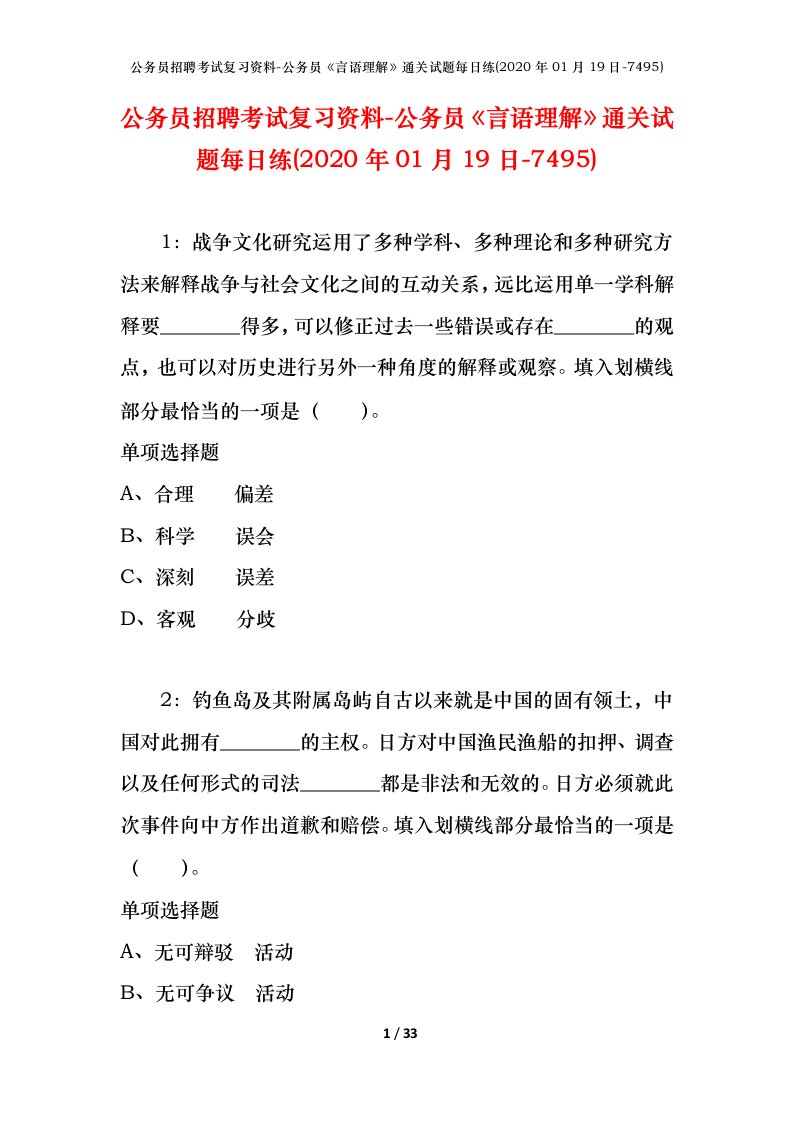 公务员招聘考试复习资料-公务员言语理解通关试题每日练2020年01月19日-7495