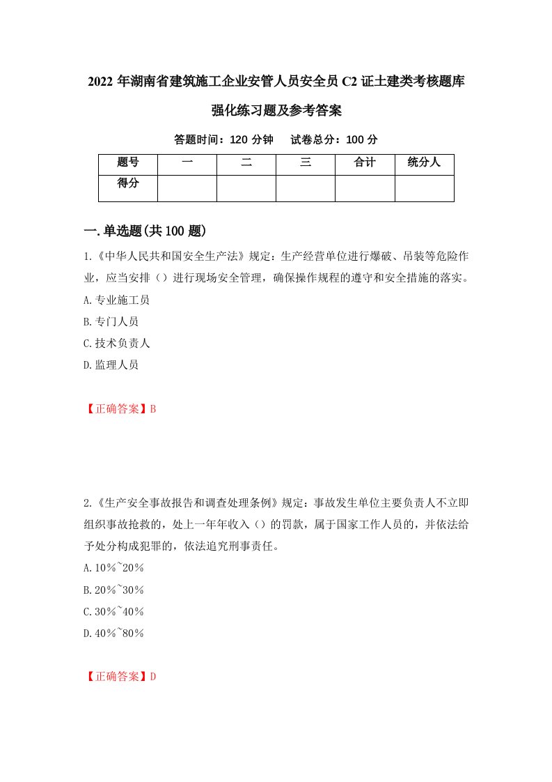 2022年湖南省建筑施工企业安管人员安全员C2证土建类考核题库强化练习题及参考答案96