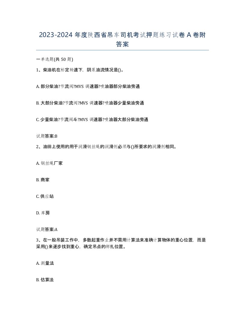 20232024年度陕西省吊车司机考试押题练习试卷A卷附答案