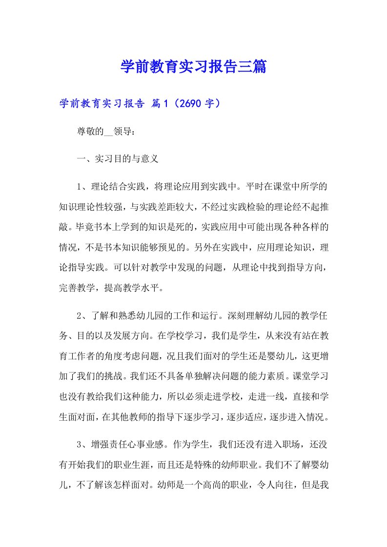 学前教育实习报告三篇【最新】