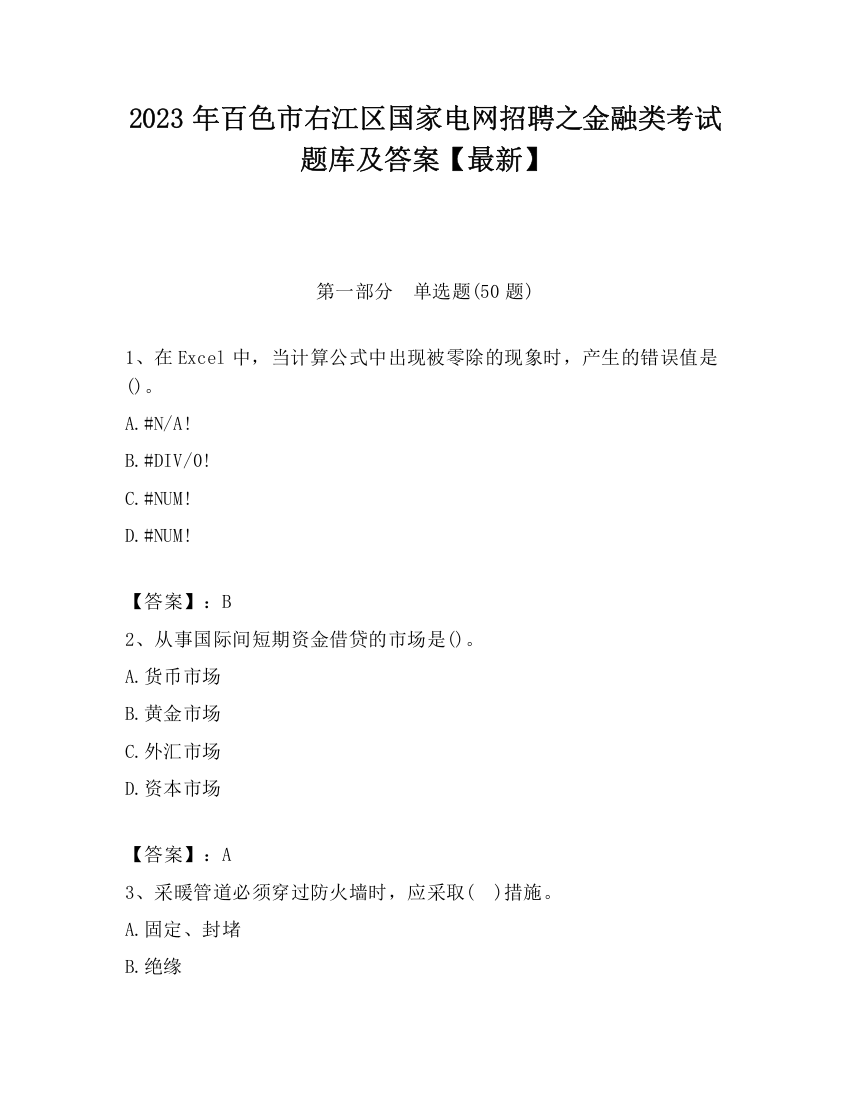 2023年百色市右江区国家电网招聘之金融类考试题库及答案【最新】