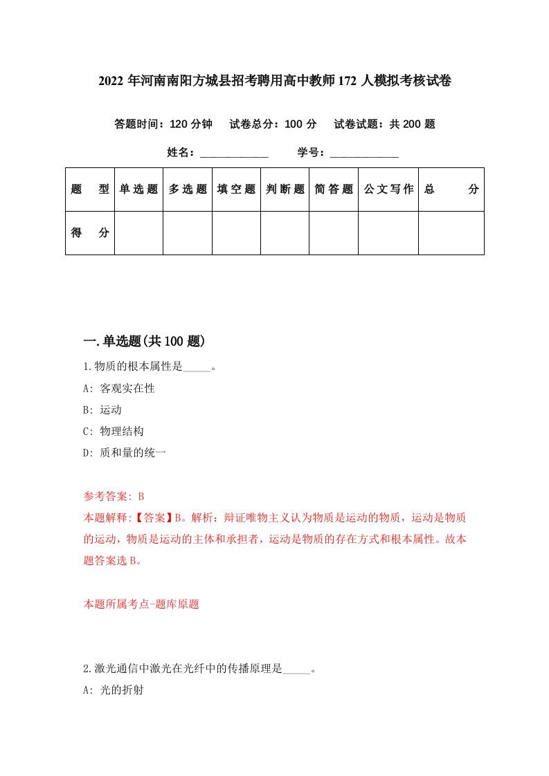 2022年河南南阳方城县招考聘用高中教师172人模拟考核试卷4