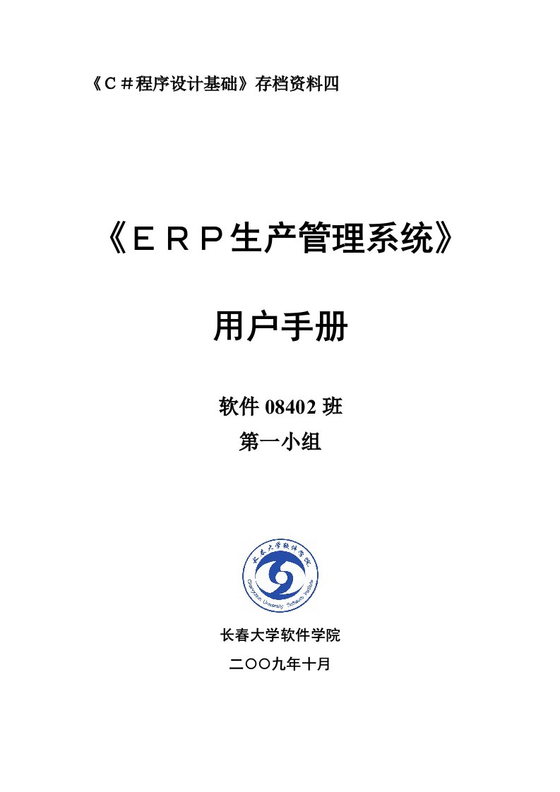 ERP生产管理系统用户手册