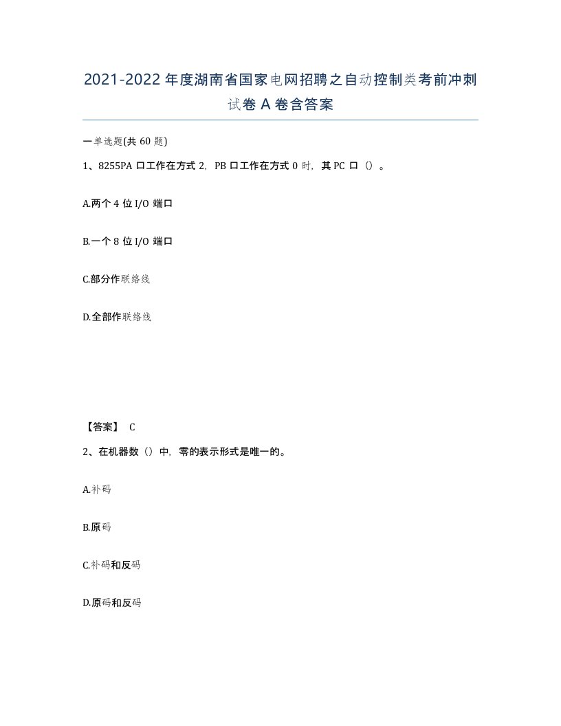 2021-2022年度湖南省国家电网招聘之自动控制类考前冲刺试卷A卷含答案