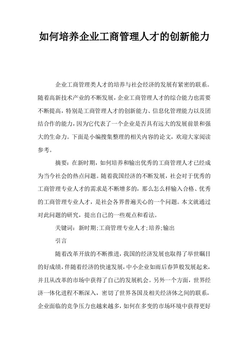 如何培养企业工商管理人才的创新能力